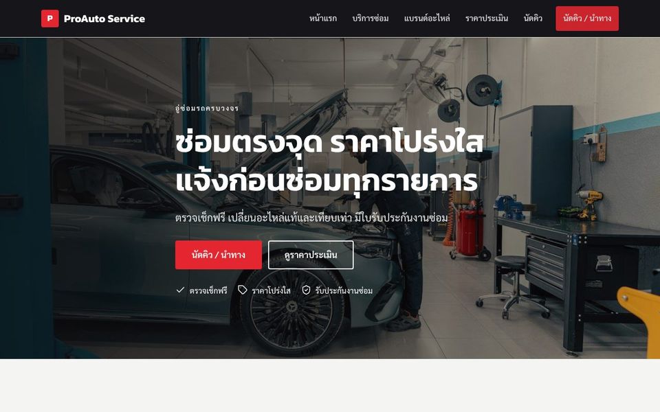 หน้าเว็บ ProAuto Service